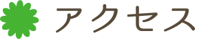 アクセスマップ