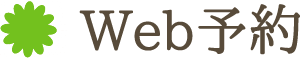 Web予約