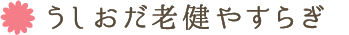 うしおだ老健やすらぎ