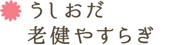 うしおだ老健やすらぎ