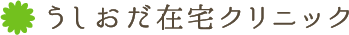 うしおだ在宅クリニック