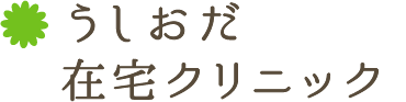 うしおだ在宅クリニック