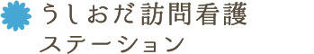 うしおだ訪問看護ステーション