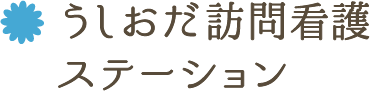 うしおだ訪問看護ステーション