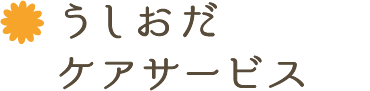 うしおだケアサービス